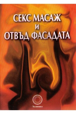 Секс масаж и отвъд фасадата